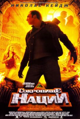 Сокровище нации (2004)