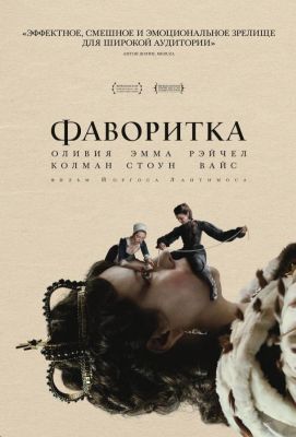 Фаворитка (2019)