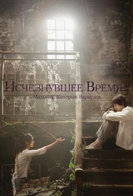 Исчезнувшее время: Мальчик, который вернулся (2016)