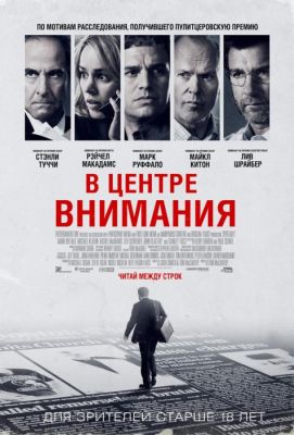 В центре внимания (2016)