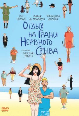 Отдых на грани нервного срыва (2012)