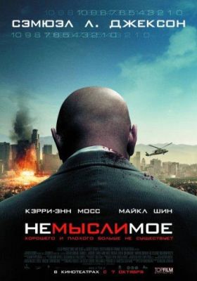 Немыслимое (2010)