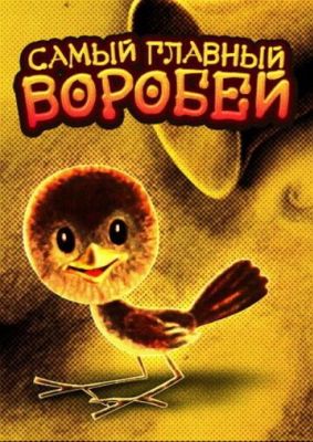 Самый главный воробей (1977)