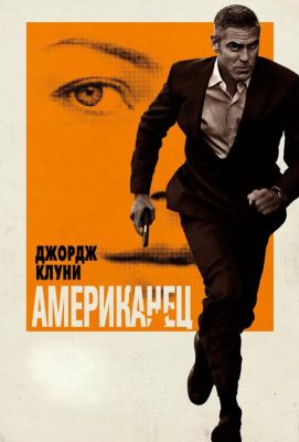 Американец (2010) (2010)