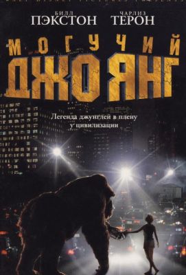 Могучий Джо Янг (1999)