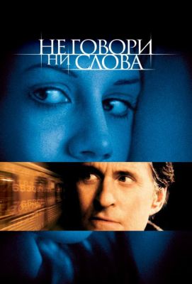 Не говори ни слова (2001)