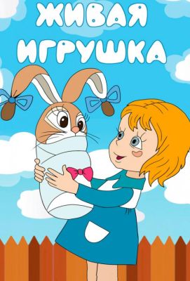 Живая игрушка (1982)