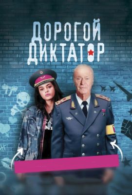 Дорогой диктатор (2018)