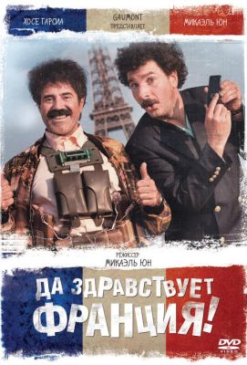 Да здравствует Франция! (2013)