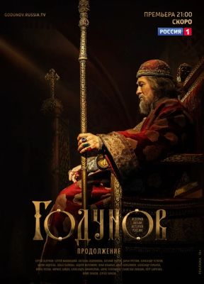 Годунов. Продолжение (2019)