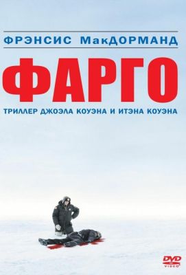 Фарго (1996)