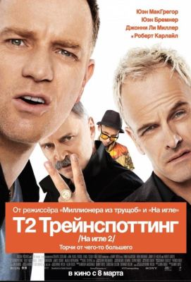 Т2 Трейнспоттинг (2017)