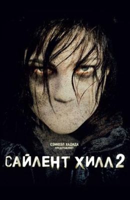 Сайлент Хилл 2 (2012)