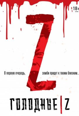 Голодные Z (2018)