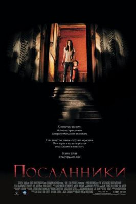 Посланники (2007)