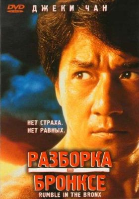 Разборка в Бронксе (1996)