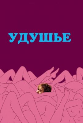 Удушье (2009)