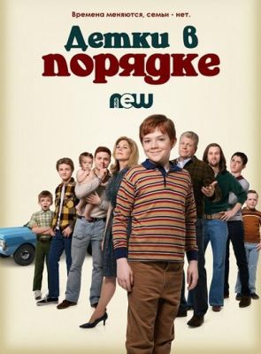 Детки в порядке (2018)