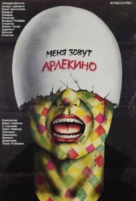 Меня зовут Арлекино (1988)