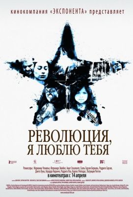 Революция, я люблю тебя! (2011)