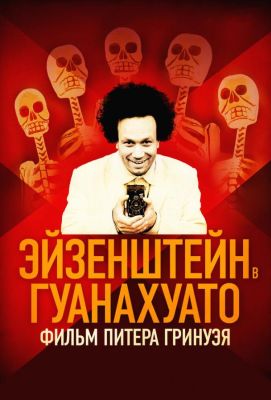 Эйзенштейн в Гуанахуато (2015)