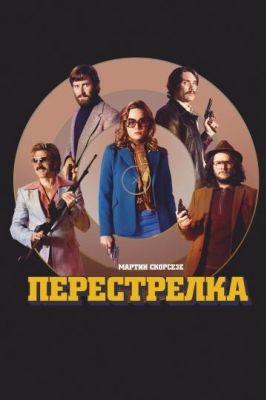 Перестрелка (2017)