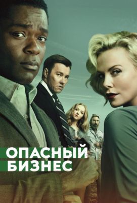 Опасный бизнес (2018)