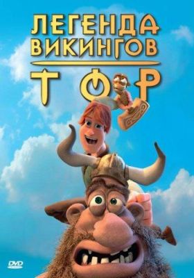 Тор: Легенда викингов (2012)