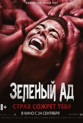 Зеленый ад (2015)