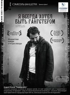 Я всегда хотел быть гангстером (2009)