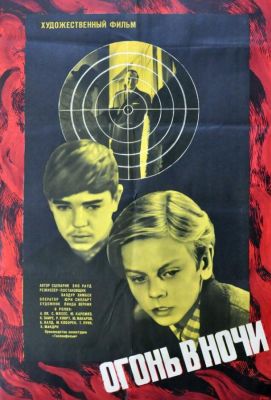 Огонь в ночи (1973)