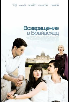 Возвращение в Брайдсхед (2009)