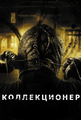 Коллекционер (2010)