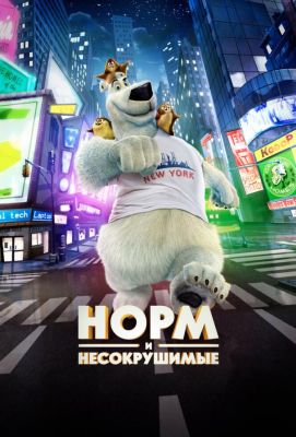 Норм и Несокрушимые (2016)