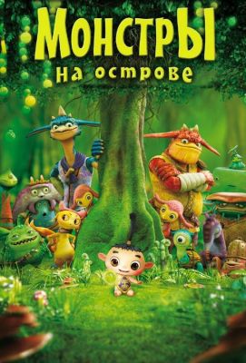 Монстры на острове 3D (2013)