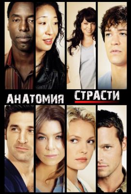 Анатомия страсти / Анатомия Грей (2007)