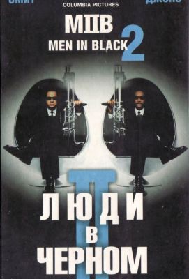 Люди в черном 2 (2002)