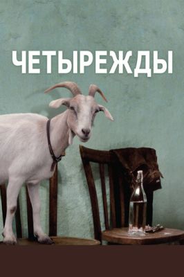 Четырежды (2011)