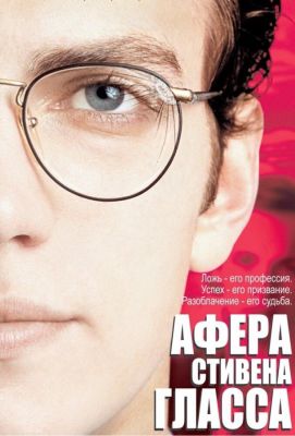 Афера Стивена Гласса (2003)