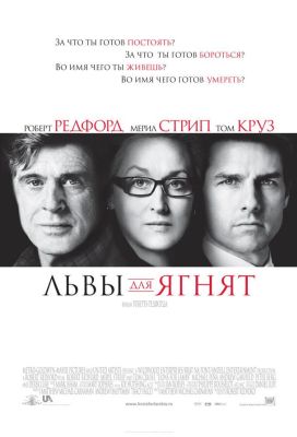 Львы для ягнят (2007)