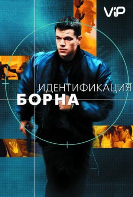 Идентификация Борна (2002)