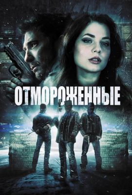 Отмороженные (2014)