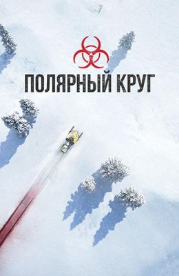 Полярный круг (2018)