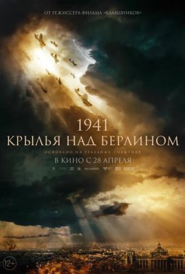 1941. Крылья над Берлином (2022)