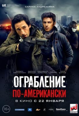 Ограбление по-американски (2015)