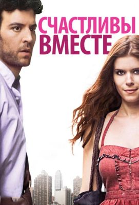 Счастливы вместе (2010)