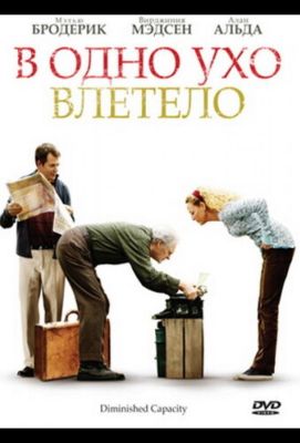 В одно ухо влетело (2008)