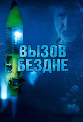 Вызов бездне 3D (2015)