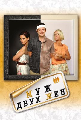 Муж двух жен (2012)