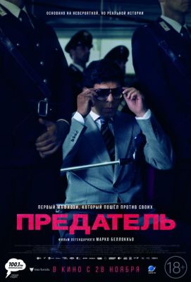 Предатель (2019)